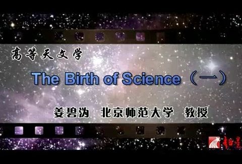 北京师范大学 高等天文学 全96讲 主讲-姜碧沩 视频教程