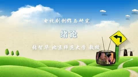 北京师范大学 电视剧创作与研究 全51讲 主讲-张智华 视频教程