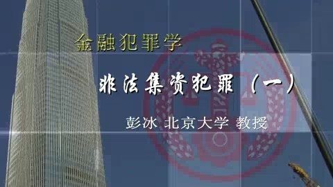 北京大学 金融犯罪学 全8讲 主讲-彭冰.王新 视频教程