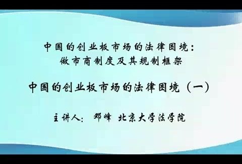 北京大学 中国的创业板市场的法律困境-做市商制度及其规制框架 全6讲 主讲-邓峰 视频教程