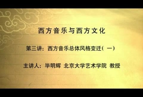 北京大学 西方音乐与西方文化 全7讲 主讲-毕明辉 视频教程