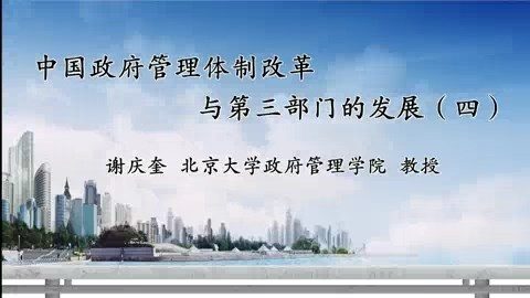 北京大学 中国政府管理体制改革与第三部门的发展 全4讲 主讲-谢庆奎 视频教程