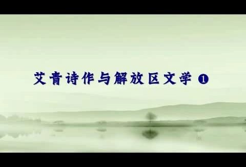 北京师范大学 艾青诗作与解放区文学 全8讲 主讲-刘勇 视频教程