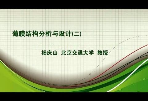北京交通大学 薄膜结构分析与设计 全6讲 主讲-杨庆山 视频教程