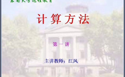 东南大学 土木专业课程 计算方法 全48讲 视频教程