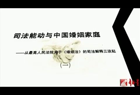 北京大学 司法能动与中国婚姻家庭 全3讲 主讲-强世功 视频教程