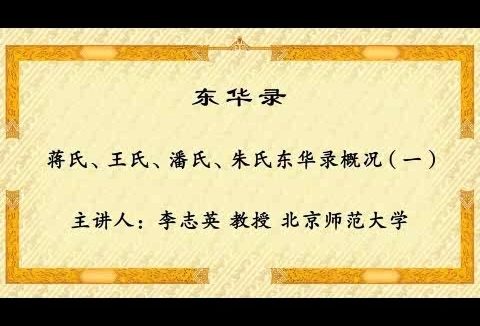北京师范大学 东华录 全4讲 主讲-李志英 视频教程