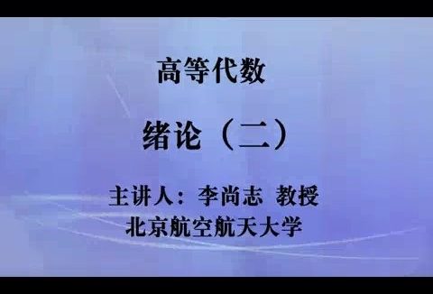 北京航空航天大学 高等代数 全241讲 主讲-李尚志 视频教程