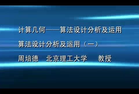 北京理工大学 《计算几何-算法设计分析及运用》 全4讲 主讲-周培德 视频教程