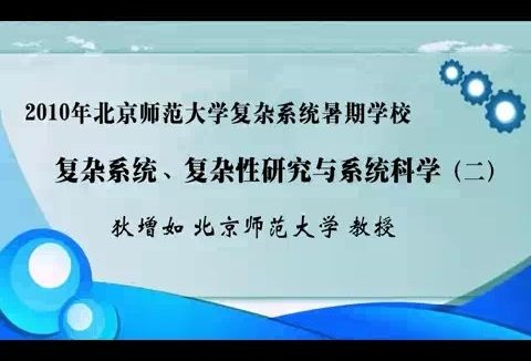 北京师范大学 2010年北京师范大学复杂系统暑期学校 全8讲 主讲-狄增如 视频教程