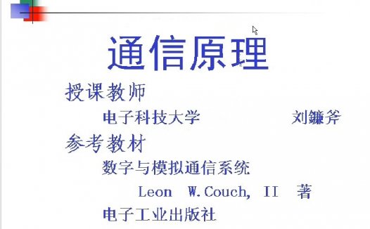 成都电子科技大学 通信原理 全19讲 主讲-刘镰斧 视频教程
