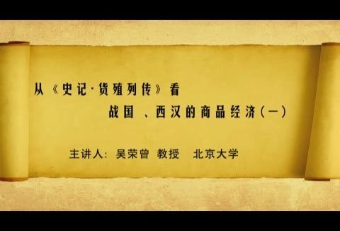 北京大学 从《史记·货殖列传》看战国西汉的商品经济 全4讲 视频教程