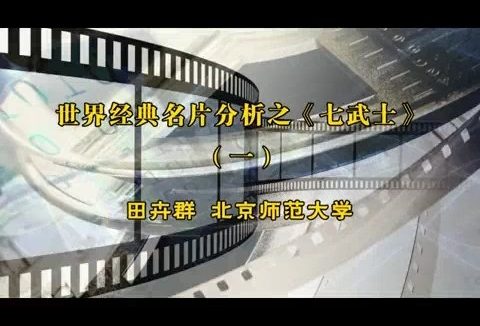 北京师范大学 世界经典名片分析之《七武士》全6讲 主讲-田卉群 视频教程