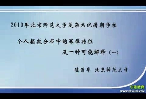 北京师范大学 个人捐款分布中的幂律特征及一种可能解释 全1讲 主讲-陈清华 视频教程