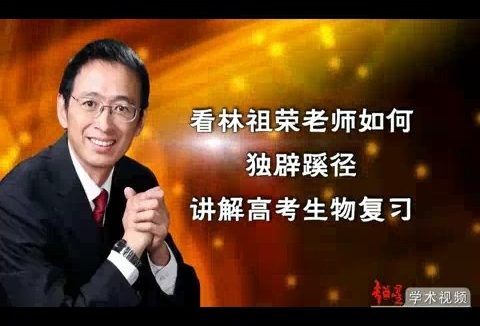 高考生物复习例说 全5讲 主讲-林祖荣 视频教程