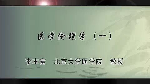 北京大学 医学伦理学 全5讲 主讲-李本富 视频教程