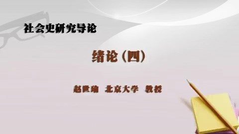 北京大学 社会史研究导论 全75讲 主讲-赵世瑜 视频教程