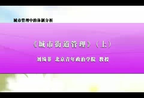 北京青年政治学院 城市管理中的体制分析 全3讲 主讲-刘绮菲 视频教程
