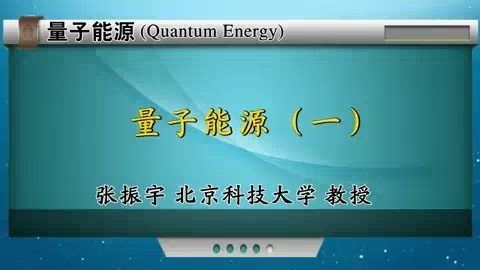 北京科技大学 量子能源（Quantum Energy） 全2讲 主讲-张振宇 视频教程