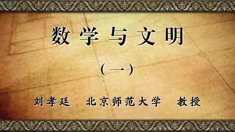 北京师范大学 数学与文明 全8讲 主讲-刘孝廷 视频教程