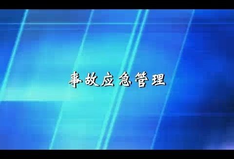 北京科技大学 事故应急管理 全7讲 主讲-谢振华 视频教程