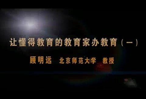 北京师范大学 让懂得教育的教育家办学 全5讲 主讲-顾明远 视频教程