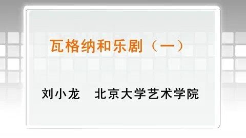 北京大学 瓦格纳和乐剧 全4讲 主讲-刘小龙 视频教程