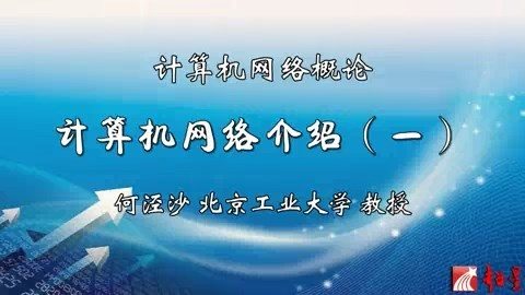 北京工业大学 计算机网络概论 全33讲 主讲-何泾沙 视频教程