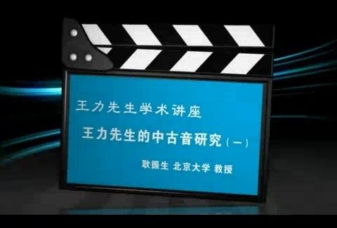 北京大学 王力先生学术讲座-王力先生的中古音研究 全4讲 主讲-耿振生 视频教程