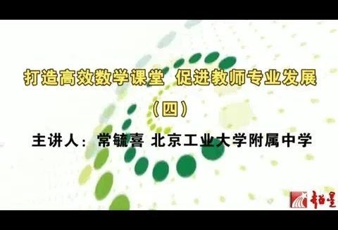 北京工业大学 打造高效数学课堂-促进教师专业发展 全6讲 主讲-常毓喜 视频教程