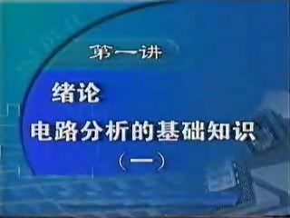 大学课程 计算机电路基础 全14讲 主讲-佚名 附教案 视频教程
