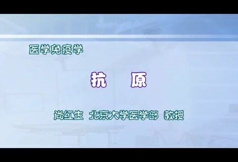 北京大学 医学免疫学 全15讲 主讲-尚红生 视频教程