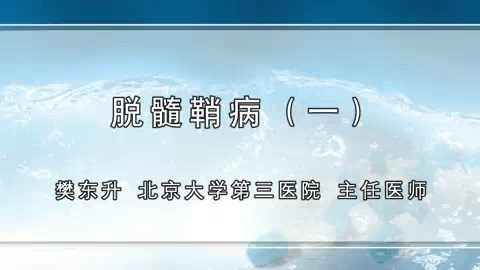北京大学 脱髓鞘病 全4讲 主讲-樊东升 视频教程