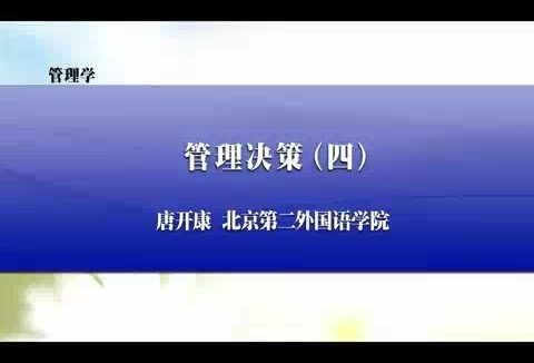 北京第二外国语学院 管理学 全9讲 主讲-唐开康 视频教程