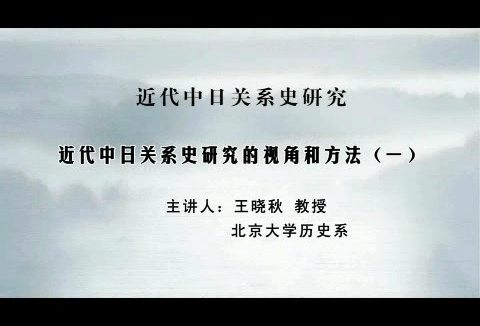 北京大学 近代中日关系史研究 全33讲 主讲-王晓秋 视频教程