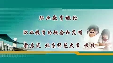 北京师范大学 职业教育概论 全57讲 主讲-俞启定 视频教程