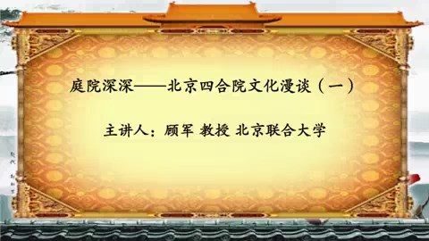 北京联合大学 庭院深深-北京四合院文化漫谈 全4讲 主讲-顾军 视频教程