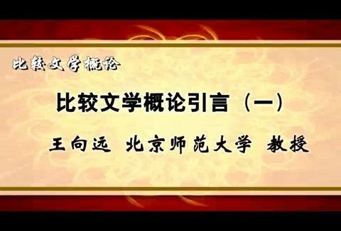 北京师范大学 比较文学概论 全49讲 主讲-王向远 视频教程