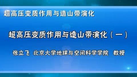 北京大学 超高压变质作用与造山带演化 全4讲 主讲-张立飞 视频教程