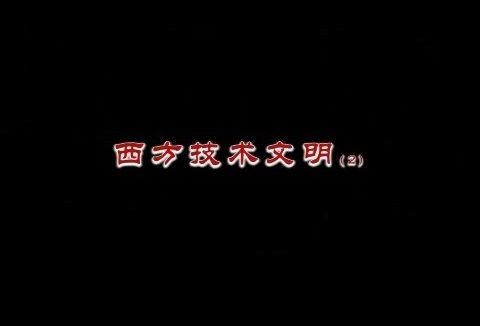 北京大学 西方技术文明 全6讲 主讲-吴国盛 视频教程