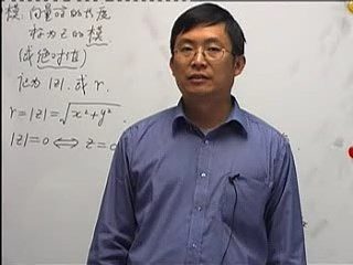 北京师范大学 复变函数 全60讲 视频教程