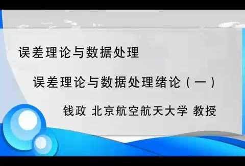 北京航空航天大学 误差理论与数据处理 全57讲 主讲-钱政 视频教程
