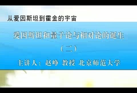 北京师范大学 从爱因斯坦到霍金的宇宙 全64讲 主讲-赵峥 视频教程