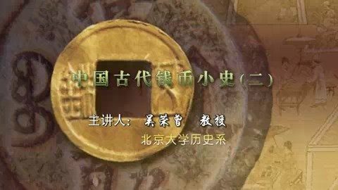 北京大学 中国古代钱币小史 全4讲 主讲-吴荣曾 视频教程