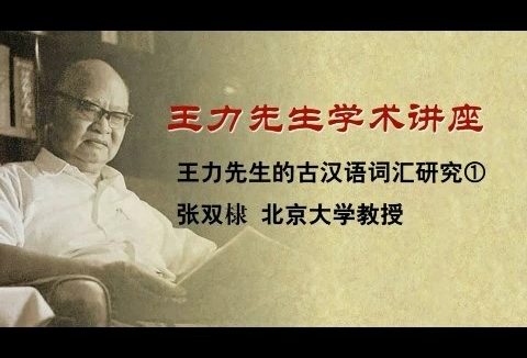 北京大学 王力先生学术讲座:王力先生的古汉语词汇研究 全4讲 主讲-张双棣 视频教程