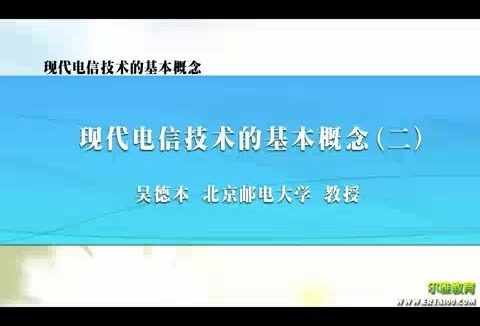 北京邮电大学 现代电信技术的基本概念 全11讲 主讲-吴德本 视频教程