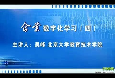 北京大学 企业数字化学习 全5讲 主讲-吴峰 视频教程