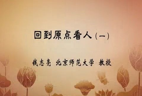 北京师范大学 回到原点看人 全4讲 主讲-钱志亮 视频教程