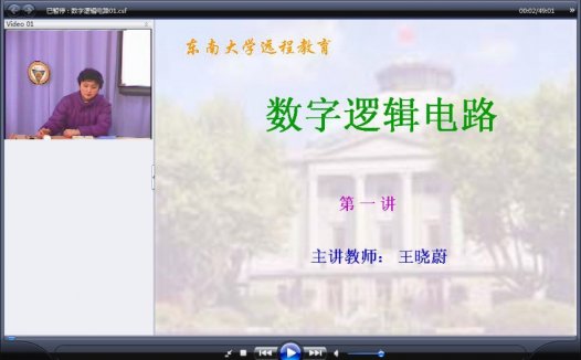 东南大学 数字逻辑电路 全64讲 主讲-王晓蔚 视频教程