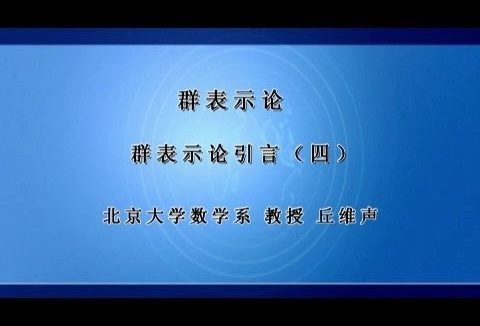 北京大学 群表示论 全119讲 主讲-丘维声 视频教程